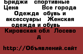 Бриджи ( спортивные) › Цена ­ 1 000 - Все города Одежда, обувь и аксессуары » Женская одежда и обувь   . Кировская обл.,Лосево д.